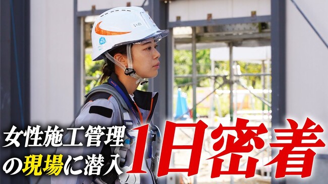 三和建設、若年層の「タイパ」志向に着目～女性若手現場監督の1日に密着したYouTube動画が4ヶ月で20万再生～