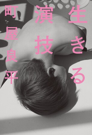 町屋良平『生きる演技』異例の発売前重版決定、3月14日発売！　高１男子2人が、ひとつの演劇を作り上げたーー その衝撃の結末とは？　親を憎み、家族を呪い、この国が許せない「かれら」の「生きる」意味
