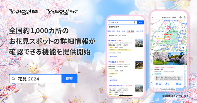 【LINEヤフー】全国約1,000カ所のお花見スポットの詳細情報が確認できる機能を提供開始
