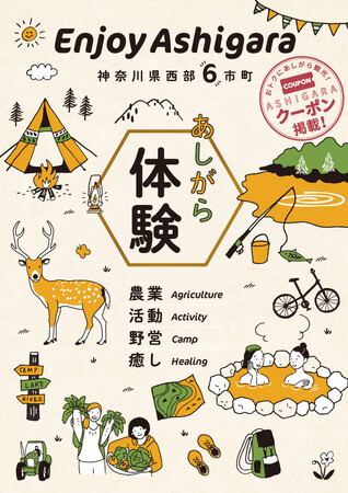 あしがら地域で様々な