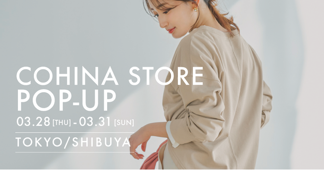 小柄女性向けブランド「COHINA」、3/28より東京都・渋谷区にてポップアップストアをオープン