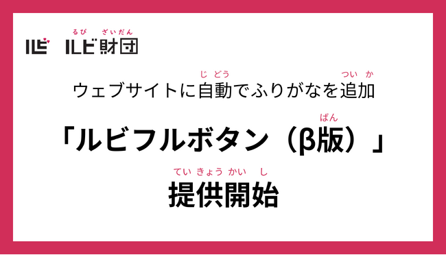ルビ財団、ウェブサイトに自動でふりがなを追加する機能「ルビフルボタン（β版）」を提供開始