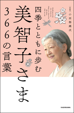 心に残った言葉はきっと、明日を支えてくれるお守りになってくれる。『四季とともに歩む　美智子さま366の言葉』2024年3月14日（木）発売