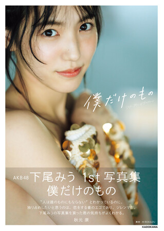 『AKB48 下尾みう 1st写真集 僕だけのもの』が重版決定！　重版記念イベントも開催!!!