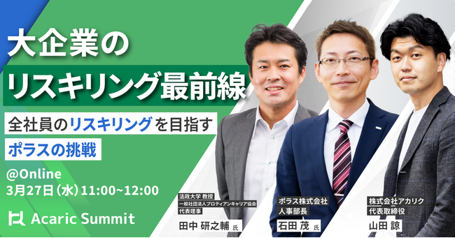 大企業のリスキリング最前線　全社員のリスキリングを目指すポラスの挑戦｜3月27日（水）開催