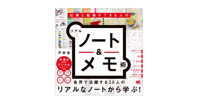 各界で活躍する達人20人のリアルノートが見られる！ 『仕事と勉強ができる人のリアル「ノート＆メモ」術』刊行