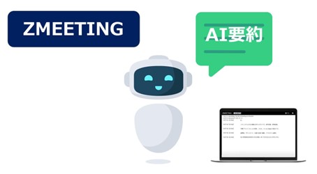 Hmcomm 「ZMEETING」が生成AIを活用した要約機能を搭載したスマートプランをリリース