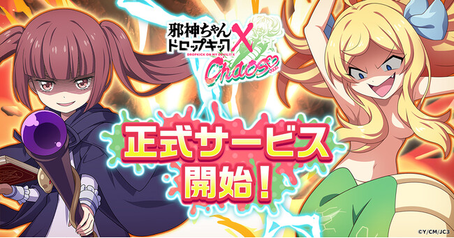 邪神ちゃんの新たなる戦いが始まる――！「邪神ちゃんドロップキック ケイオス」G123でサービス開始！