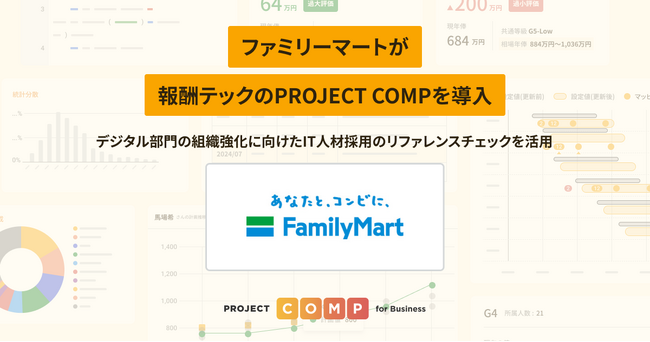 ファミリーマートが報酬テックのPROJECT COMPを導入