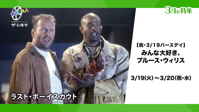 ブルース・ウィリスの誕生日を記念し、主演作をお届け！【祝・3/19バースデイ】みんな大好き、ブルース・ウィリス