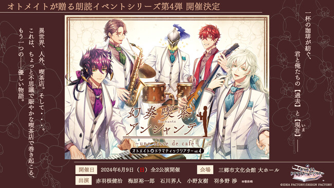 オトメイトが贈る朗読イベントシリーズ第4弾「幻奏喫茶アンシャンテ」エポスカード会員先行抽選申込受付中！公式SNS（X）ではイベント開催記念キャンペーンがスタート♪