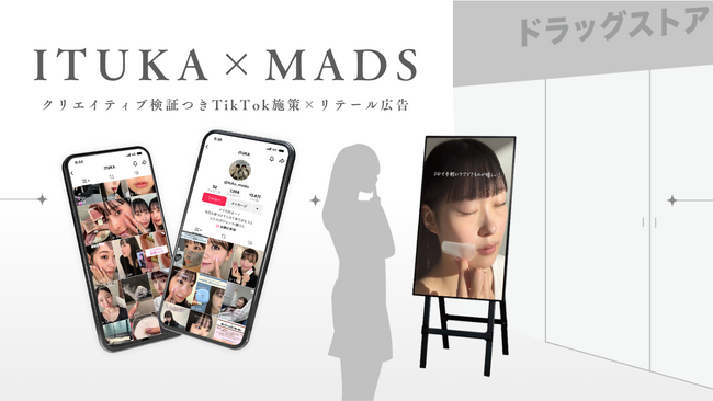 TikTok広告→広告効果検証→店頭サイネージ→実購買データ分析の一気通貫パッケージをTORIHADA・MADSが協業開始