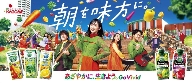 カゴメ「野菜生活100」アンバサダーに緑黄色社会が就任！新メッセージ「朝を味方に。」をテーマにコミュニケーションを開始！