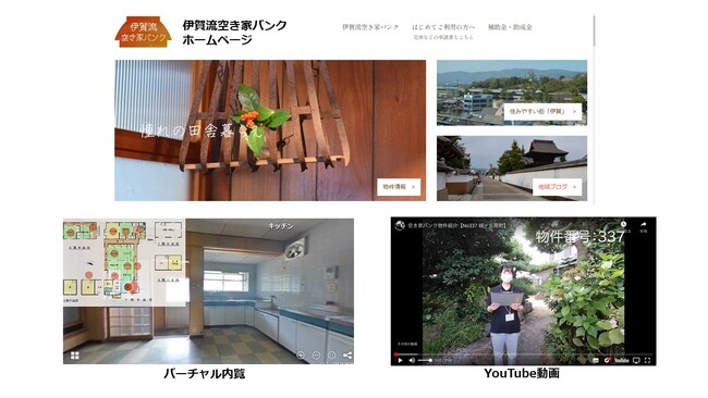 【三重県伊賀市】空き家選びの決め手は伊賀流空き家バンクバーチャル内覧！