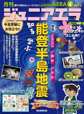 【特集】「知る、学ぶ　能登半島地震」／「三権分立」がよくわかるポスター付録＆豪華読者プレゼント／小・中学生向けニュース月刊誌「ジュニアエラ4月増大号」3月14日（木）発売