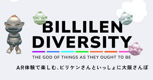 大阪のビリケンさんが七変化!?ARコンテンツ「BILLIKEN DIVERSITY」をリリース