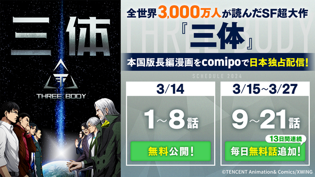 全世界3000万人が読んだSF超大作『三体』、本国版長編漫画をcomipoが日本独占配信！(※1)　まだ読んでいない方も、読んだ方も、『三体』の壮大なストーリーを漫画で楽しめるのはcomipoだけ！