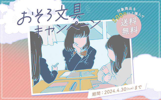 友達や仲間との絆を深める『おそろ文具キャンペーン』実施