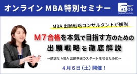 トップMBA合格に求められる条件とは?「MBA特別セミナー~M7合格を本気で目指す方のための出願戦略を徹底解説~」 4/6(土)オンライン開催 トップMBA合格に求められる条件とは?「MBA特別セミナー~M7合格を本気で目指す方のための出願戦略を徹底解説~」 4/6(土)オンライン開催