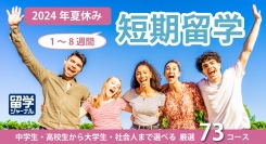 中学生・高校生から大学生・社会人まで選べる「2024年夏休み留学」厳選73コース申込受付開始