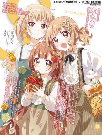 表紙&巻頭特集&メイキングに漫画家・なもりが登場！雑誌『季刊エス 85号』3/15（金）発売！【特別付録】クリアファイル