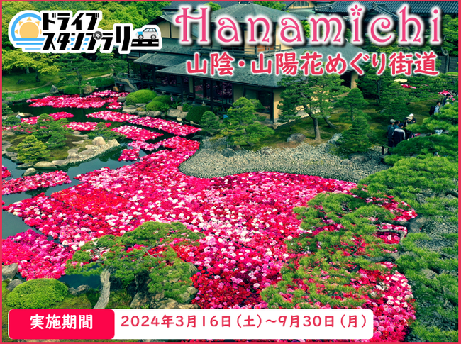 【JAF広島】『山陰・山陽花めぐり街道ドライブスタンプラリー2024』スタート