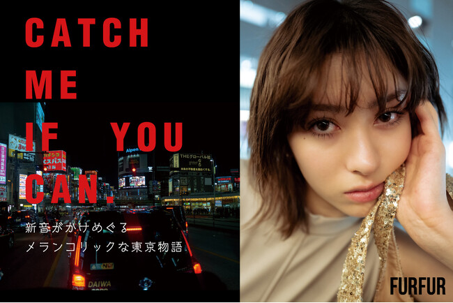 【FURFUR(ファーファ―)】モデル・新音が東京の舞台を駆け巡るスペシャルWEBコンテンツを公開！＜3月14日(木)＞