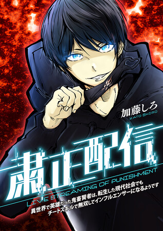 第3回タテスクコミック大賞 【大賞】受賞作『粛正配信』が2024年3月14日（木）よりLINEマンガにて先行配信開始!!