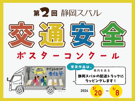 「交通事故ゼロ」を目指して！第2回交通安全ポスターコンクール開催