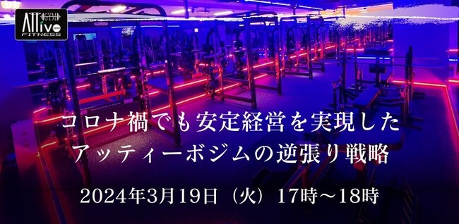 【宮城発。全国へ】コロナ禍でも安定経営を実現したアッティーボジムの逆張り戦略。失敗しないジム経営メソッドを直営店で蓄積したアッティーボ初のフランチャイズ経営説明会実施決定！