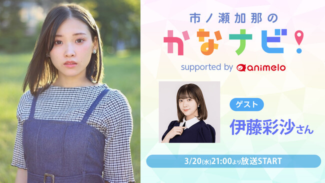 声優・市ノ瀬加那のニコ生番組 “かなナビ” が次回最終回。声優の伊藤彩沙をゲストに迎え3月20日(水)放送！