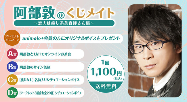 声優・阿部敦、初のオンラインくじを3/13販売開始 発売記念番組の放送も決定 ゲスト・白井悠介と甘い言葉を耳元でささやく!?生実演コーナーも