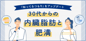 大正製薬がお届けする大正健康ナビ、3/6に新着情報『＜特集>30代からの内臓脂肪と肥満』を公開！