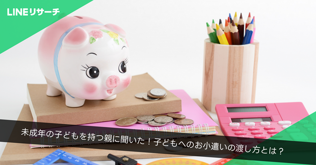 【LINEリサーチ】学齢があがるほど「お小遣いを渡す」割合は増加、中学生以上の渡し方では「現金」が７割前後