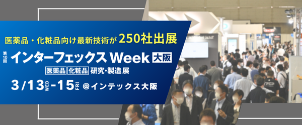 【ただいま開催中】医薬品業界にもDXの波が到来！医薬品・化粧品向け製造展「インターフェックスWeek大阪」＠インテックス大阪 3/15(金)まで