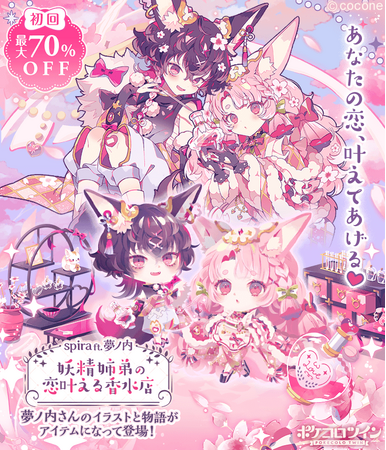 アバター着せかえアプリ『ポケコロツイン』、夢ノ内さん描き下ろしイラストをアイテム化!