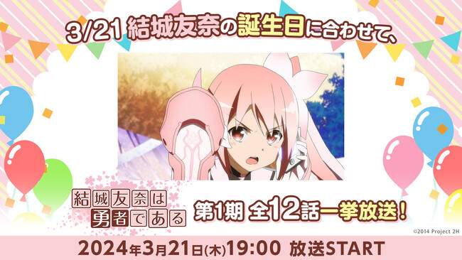 アニメ『結城友奈は勇者である』 「結城友奈」の誕生日3/21(木)19時より 第1期全12話を無料一挙放送！