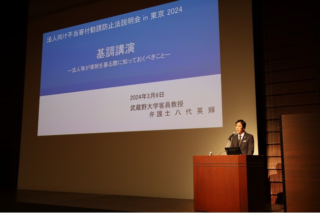 《開催レポート》アーカイブ配信実施！消費者庁主催「法人向け 不当寄附勧誘防止法説明会2024」