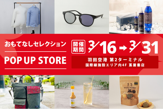 期間限定イベント 「おもてなしセレクション POP UP STORE in 羽田空港」開催！