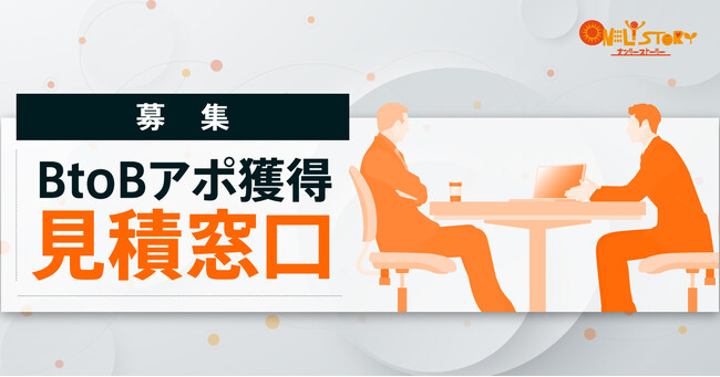 「BtoBアポイント獲得予算の見積窓口」を新設。先着限定・無料モニター企業を募集開始