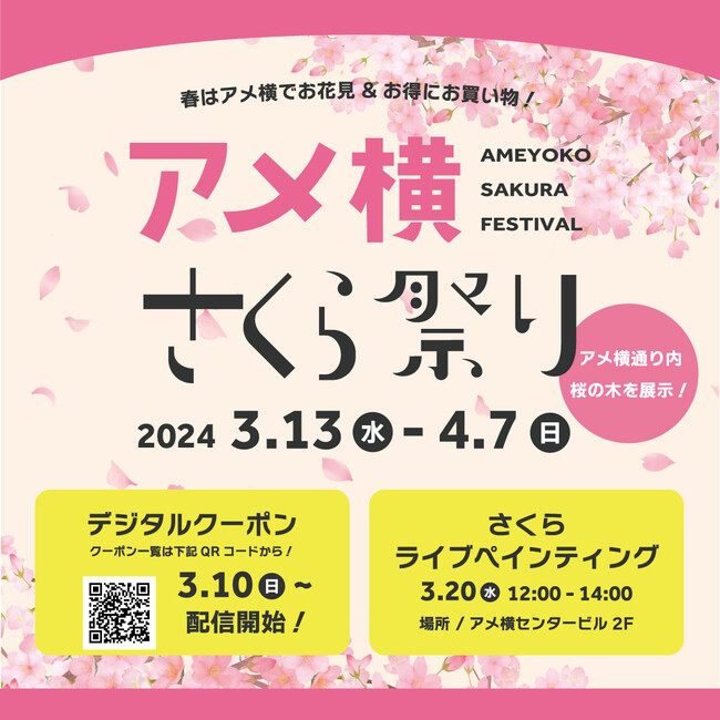 アメ横内で花見が出来る！？