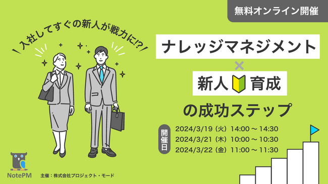 「入社してすぐの新人が戦力に!? ナレッジマネジメント×新人育成の成功ステップ」をテーマに無料セミナーを開催！ - マニュアル作成・ナレッジ管理SaaS「NotePM」