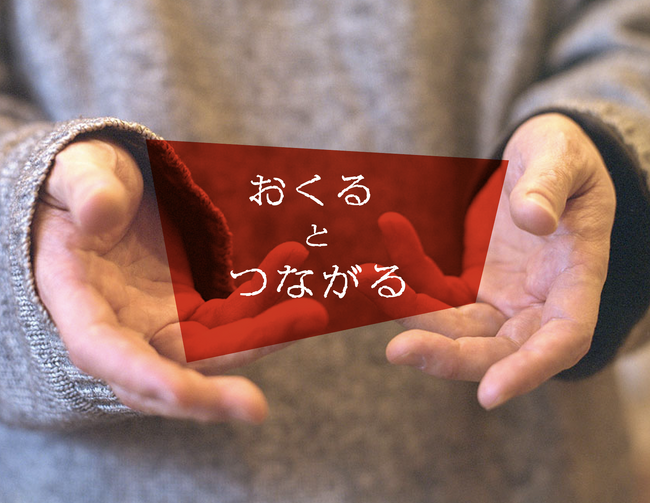 贈与をテーマに人の「つながり」の価値を問う。アート × 体験展示「おくる と つながる」開催