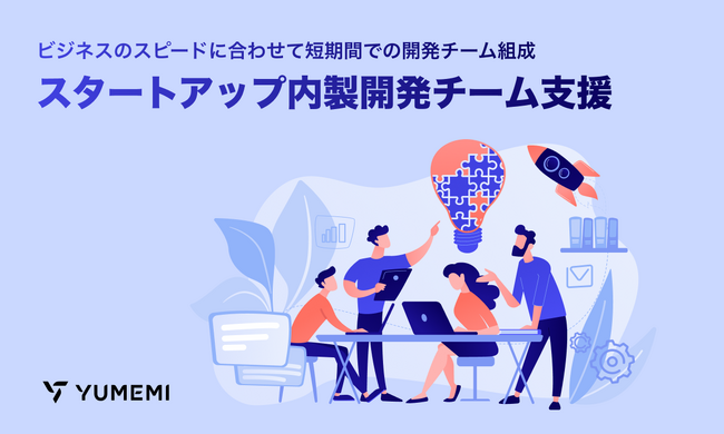 ゆめみ、スタートアップ・ベンチャー企業のプロダクト開発を支援する『スタートアップ内製開発チーム支援』を提供開始