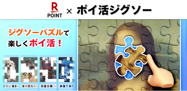 ファンコミュニケーションズ・グローバル、ポイ活ゲームアプリ「ポイ活ジグソー (Android版)/Pジグソー(iOS版)」にて10％分の「楽天ポイント」が追加で貰えるキャンペーンを開始