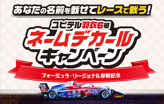 あなたの名前を載せて、フォーミュラレースで戦う！『ユピテル 羽衣6号 ネームデカールキャンペーン』を実施