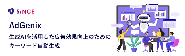 ブルーオーシャンキーワードを発見！生成AIを活用した広告ROI向上のためのキーワード自動生成サービス「AdGenix」の提供を開始