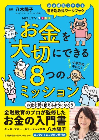 「NOLTYキッズワークブック お金を大切にできる8つのミッション」発売―八木陽子氏監修の新刊 小学生のためのマネー教育入門書