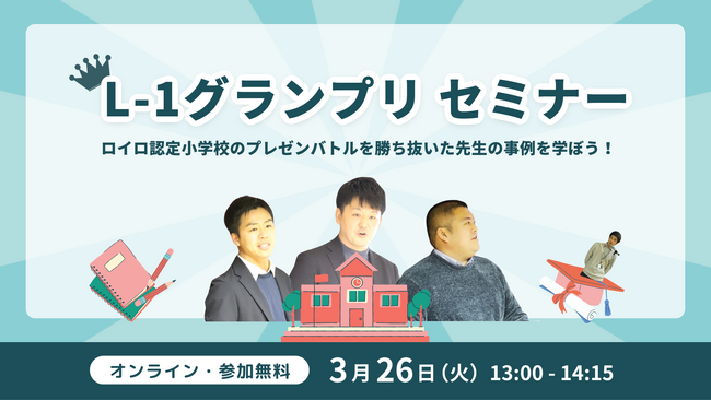 【個別最適な学び × ロイロノート】達人の授業実践が学べるセミナー、3/26（火）開催！