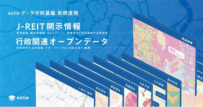 不動産取引の業務支援「estie 案件管理」J-REITの開示情報と行政関連のオープンデータとの連携を開始
